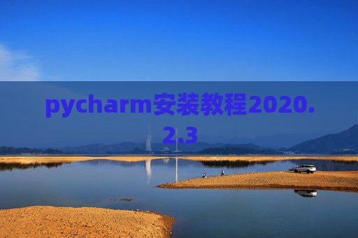 pycharm安装教程2020.2.3